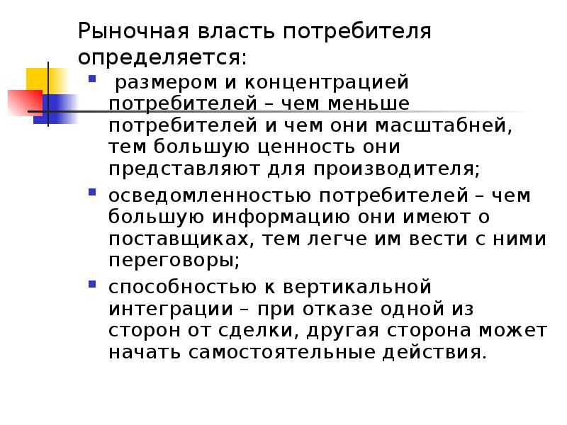 Текст самой большой рыночной властью обладает. Рыночная власть покупателей. Власть потребителей. Ценность для потребителя определяется как. Оценка рыночной власти покупателей.