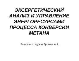 ЭКСЕРГЕТИЧЕСКИЙ АНАЛИЗ И УПРАВЛЕНИЕ ЭНЕРГОРЕСУРСАМИ ПРОЦЕССА КОНВЕРСИИ МЕТАНА