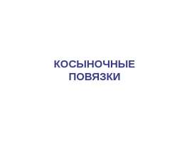 КОСЫНОЧНЫЕ ПОВЯЗКИ