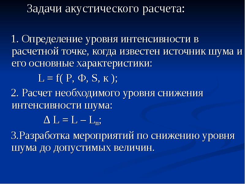 Акустический расчет. Акустический расчет формула. Акустические расчеты уровней шума. Задачи по акустике.