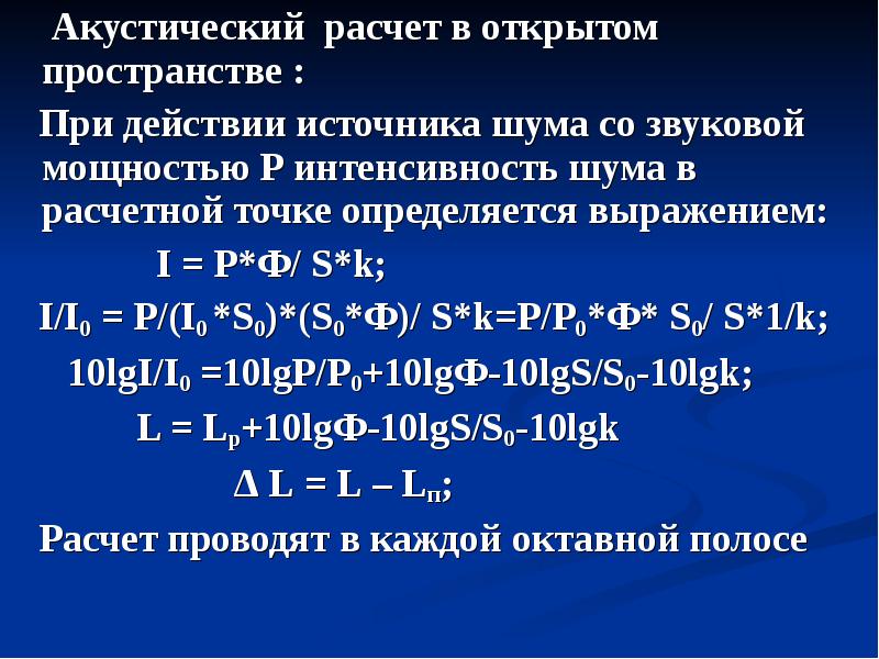 Акустический расчет. Акустический расчет помещения. Акустический расчет пример. Электроакустический расчет.