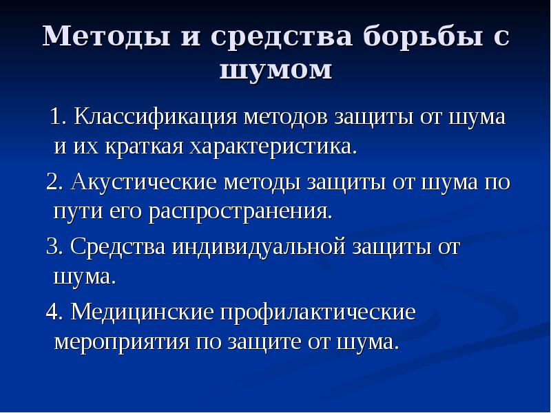 Борьба с шумом. Методы и средства борьбы с шумом. Метод борьбы с шумом. Методы борьбы с шумом на производстве. Методы борьбы с шумом кратко.