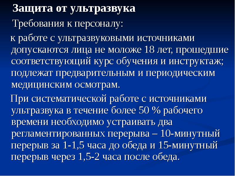 Источниками ультразвука в природе являются. Защита от ультразвука. Профилактика от ультразвука. Ультразвук средства индивидуальной защиты. Меры защиты от ультразвука.