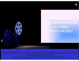 Информационная система кинотеатра