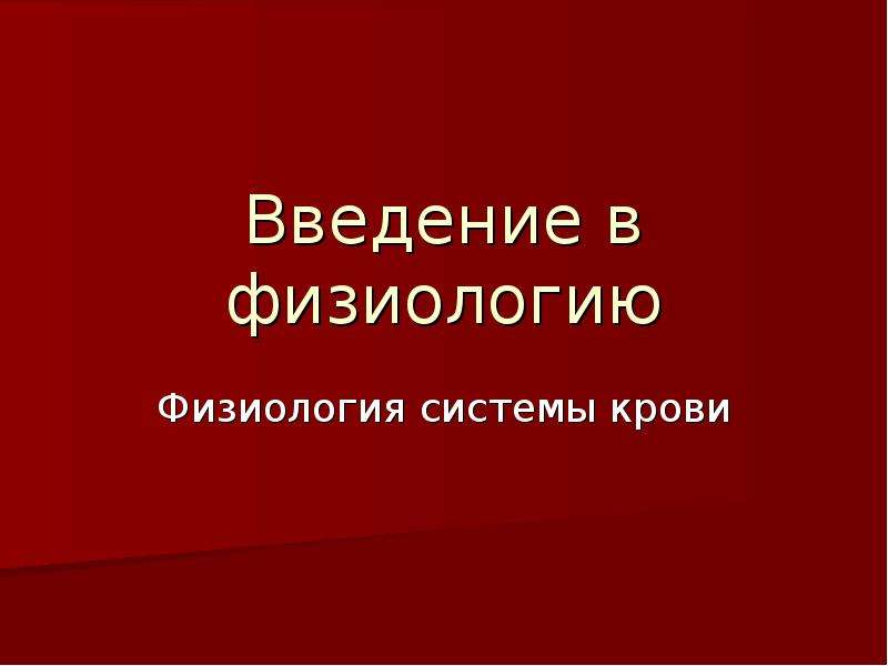 Введение в презентации. Введение в физиологию. ППР физиология.