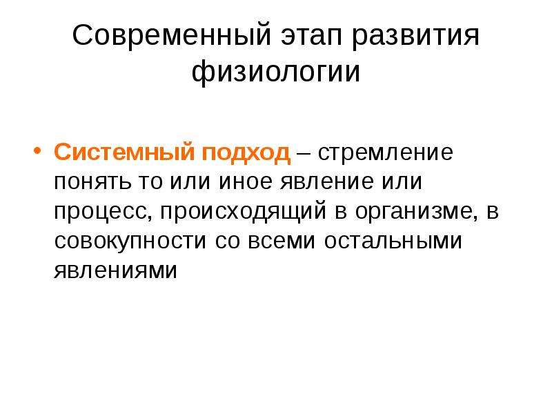 Физиологическое формирование. Современный этап развития физиологии. Исторические этапы развития физиологии. Основы этапы развития физиологии. Системный подход в физиологии.