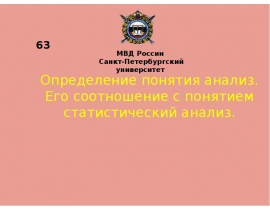 Определение понятия анализ. Его соотношение с понятием статистический анализ.