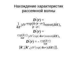 Нахождение характеристик рассеянной волны