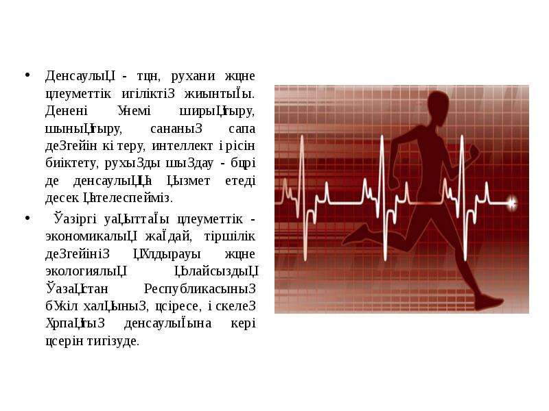 Денсаулық және медицина презентация