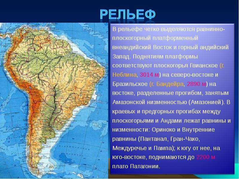 Основной рельеф бразилии. Низменности Южной Америки 7 класс. Рельеф Южной Америки горный Запад. Наивысшая точка рельефа Южной Америки. Южная Америка слайд.