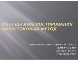 Методы диагностирования Вихретоковый метод