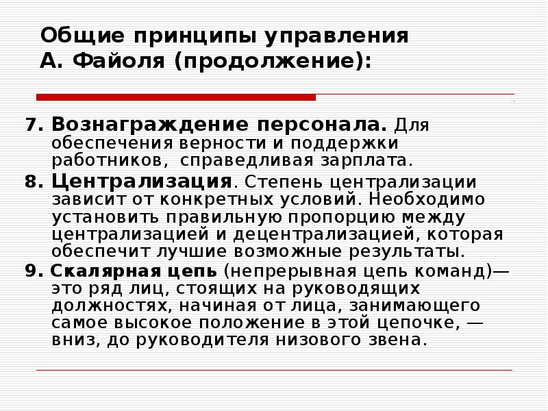 Принципы правления. Вознаграждение персонала как принцип управления. Общие принципы планирования по а. Файолю. Принципы управления Генри Форда по Файолю. Принцип а Файолем при которой работник организации.