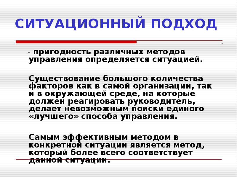 Ситуационный подход