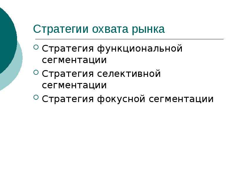 Выбор стратегии охвата. Стратегии охвата рынка. Селективная стратегия. Оценка и выбор целевых рынков. Стратегии охвата целевого рынка.