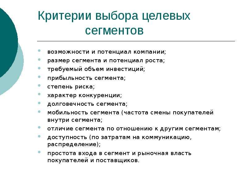 Выбор рынков. Критерии оценки целевого сегмента. Критерии выбора целевого рынка. Критерии выбора целевого сегмента. Критерии выбора целевого сегмента рынка.