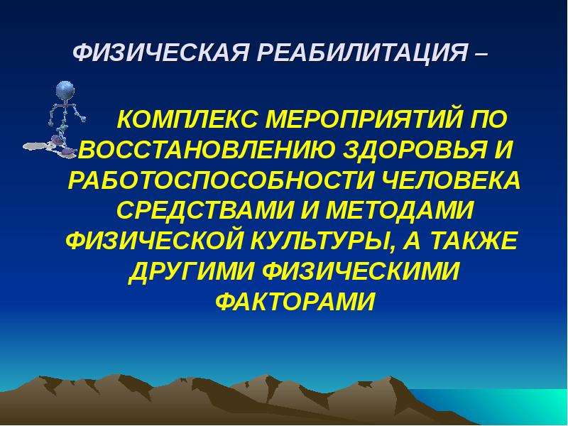 Общие основы медицинской реабилитации презентация