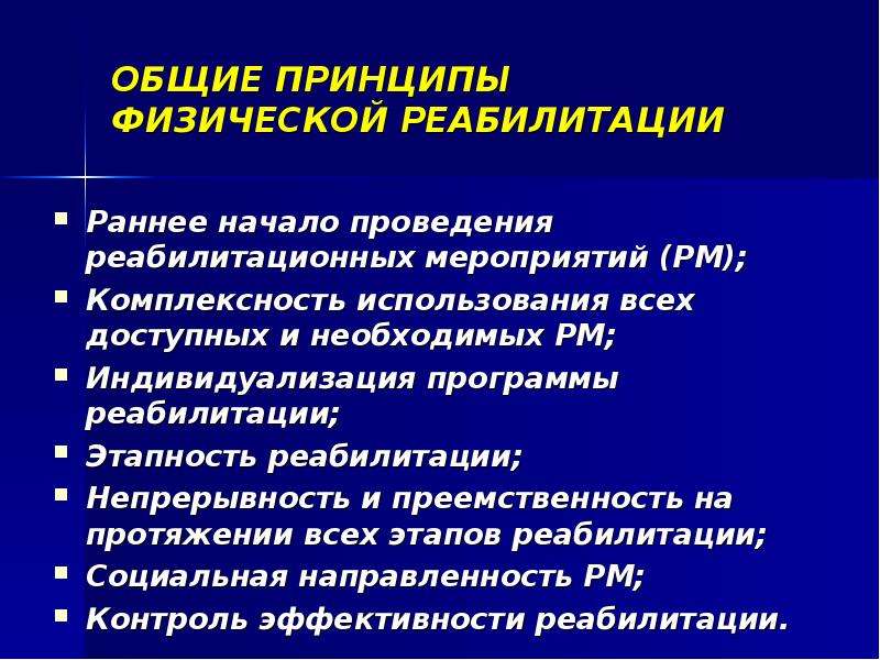 Принципы реабилитации. Принципы медицинской и физической реабилитации. Программа физической реабилитации. Перечислите основные принципы реабилитации. Принципы реабилитации раннее начало.