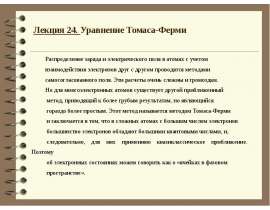 Уравнение Томаса-Ферми