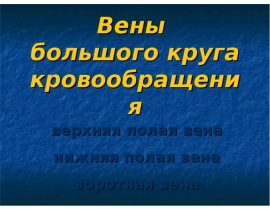Вены большого круга кровообращения верхняя полая вена нижняя полая вена воротная вена