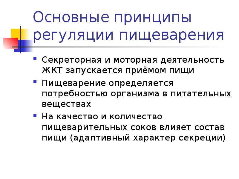 Принципы регуляции. Основные принципы и механизмы регуляции пищеварения. Регуляция работы пищеварительной системы.