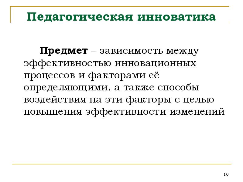 Инноватика это. Методология педагогической инноватики. Объект и предмет педагогической инноватики. Инноватика это в педагогике. Педагогическая Инноватика картинки.