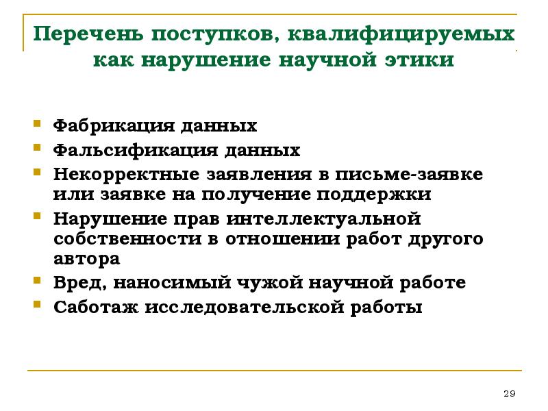 Научные нарушения. Нарушения научной этики. Нормы научной этики. Научная этика примеры. Виды нарушений научной этики.