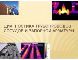 Диагностика трубопроводов, сосудов и запорной арматуры