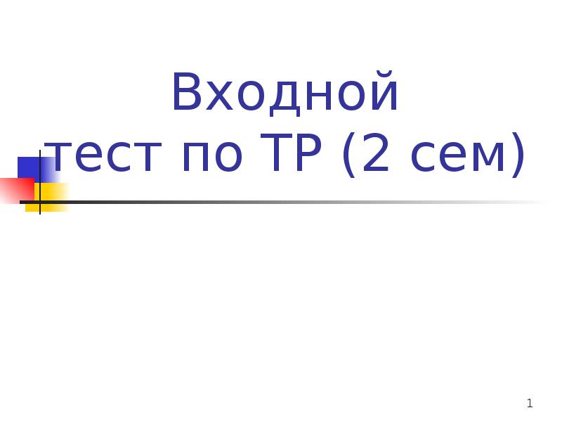 Входящий тест. Входной тест надпись.