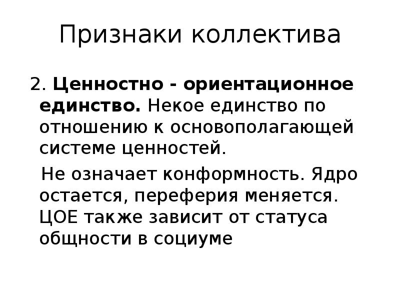 Основные признаки коллектива