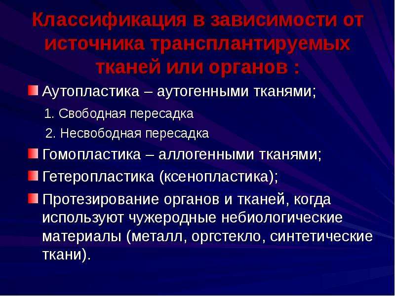 Пластика с применением свободной пересадки тканей презентация