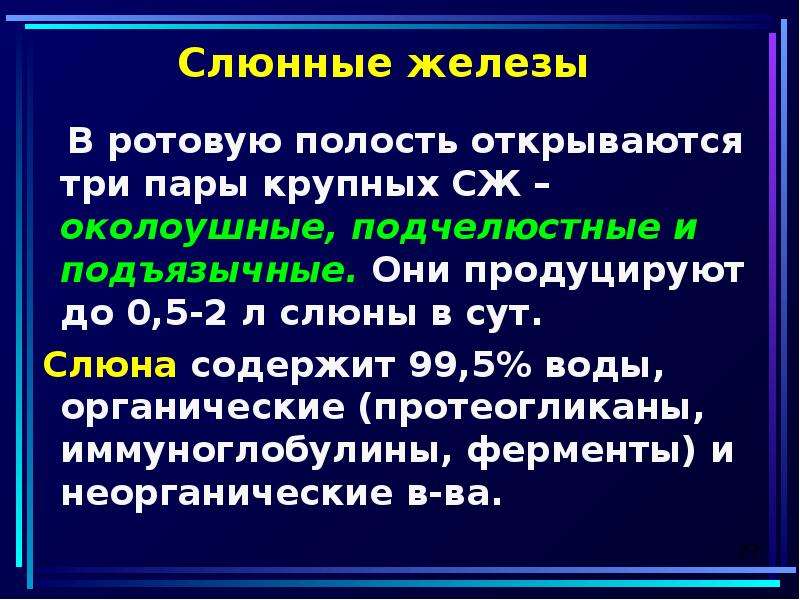 В ротовую полость открываются протоки трех пар. Объем продуцируемой слюны. Слюна содержит 99%. В ротовую полость открываются 3 пары. Отмывная слюна содержит.