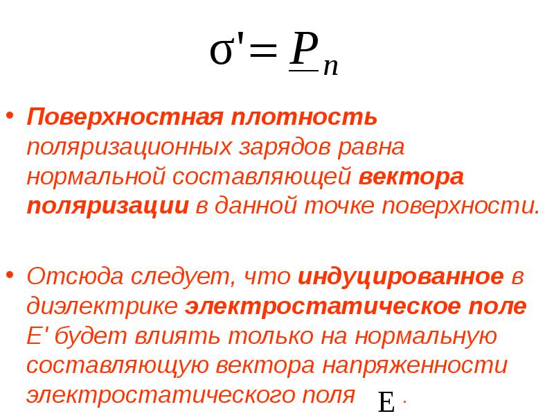 Поверхностная плотность сферы. Поверхностная плотность поляризационных зарядов. Поверхностная плотность заряда. Поверхностная плотность поляризационных зарядов на диэлектрике. Поляризационные заряды.