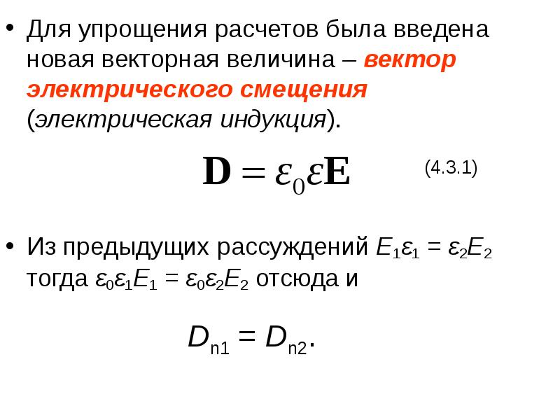 Электрическая индукция электрическое смещение