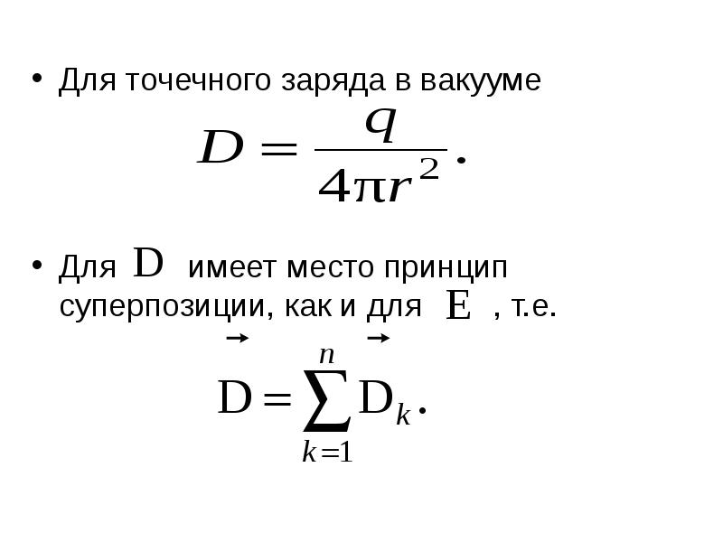 Точечный заряд находится в вакууме