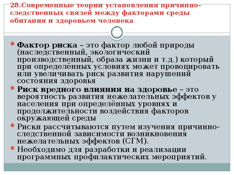 Связь между факторами. . Причинно-следственные связи между факторами. Опасные и вредные факторы среды обитания человека. Факторы риска среды обитания человека. Причинно-следственные связи и факторы риска.