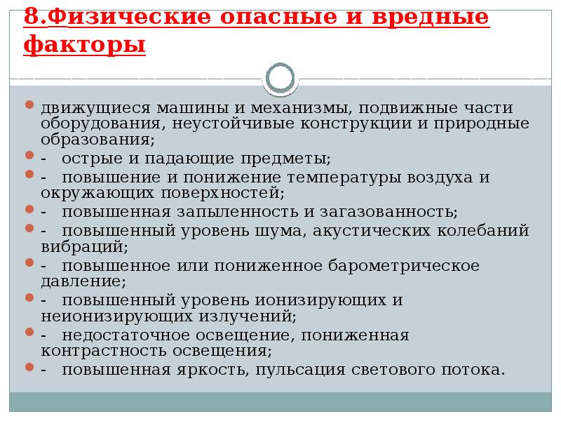 Опасные физические факторы