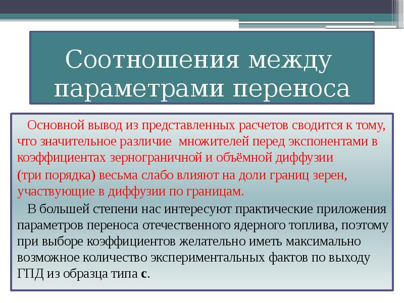 Основной перенос. Соотношения между параметрами воздуха подчиненным. Переносимые параметры воздействия на человека. Между ними параметров.