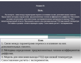 Связи между параметрами переноса и влияние на них дополнительных гипотез
