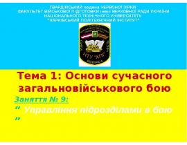 Основи сучасного бою