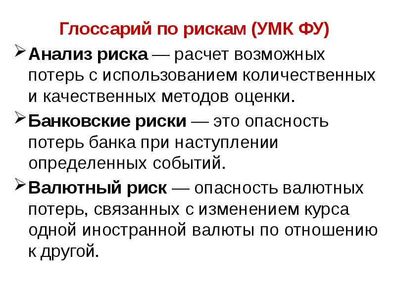 Конкретные события. Вероятность глоссарий. Риск атмосфера в банке это. Риск атмосфера в Сбербанке. Оценка потерь банка.