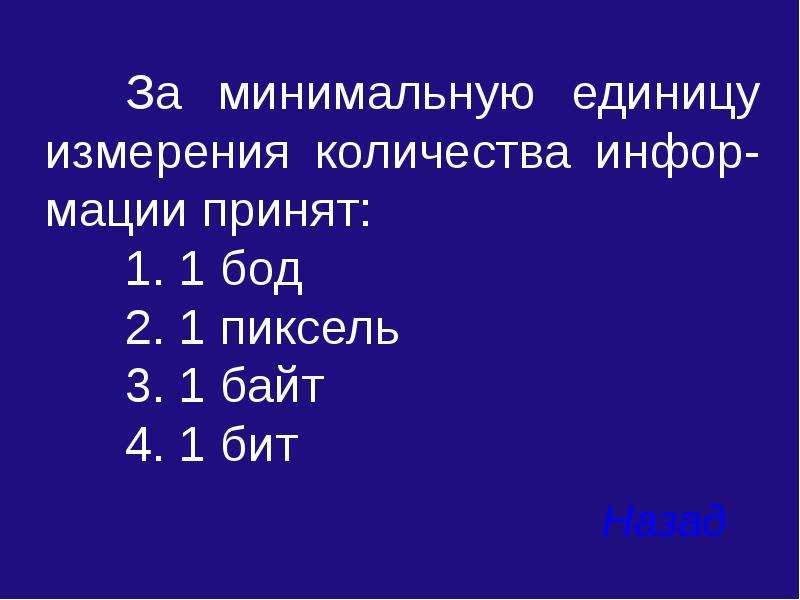 Минимальная единица. За минимальную единицу измерения количества. Бод единица измерения. Пиксель единица измерения. За минимальную единицу измерения количества информации принят.