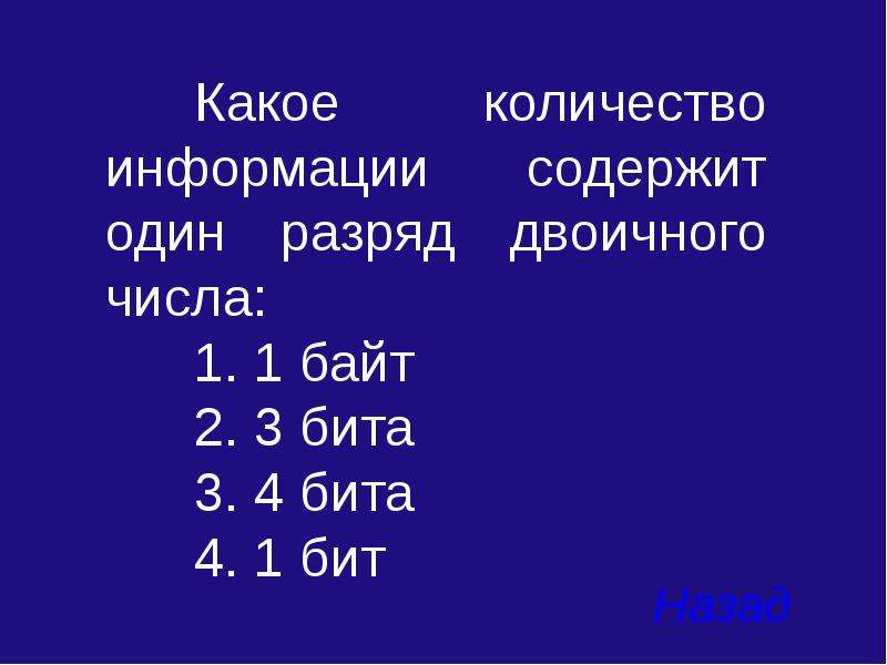 Сообщения содержащие 1 бит. Какое количество информации содержит один разряд двоичного. Один разряд двоичного числа. Какое количество информации содержит 1 разряд. Один разряд двоичного числа содержит.