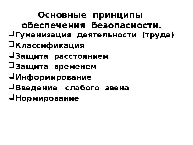 Основные принципы обеспечения безопасности