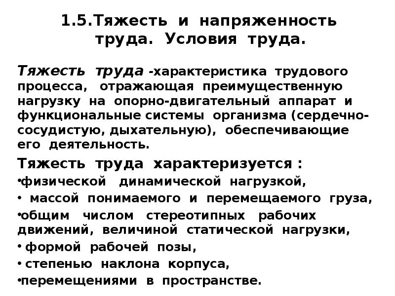 Условия тяжести напряженность труда