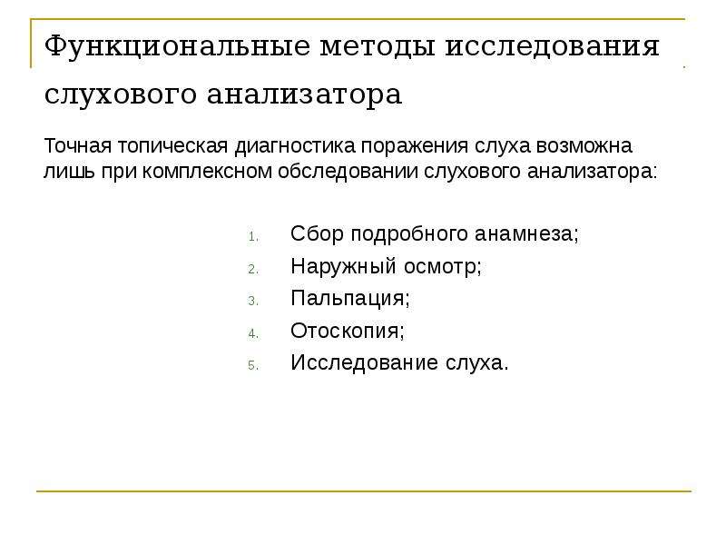 Методы исследования слухового анализатора презентация