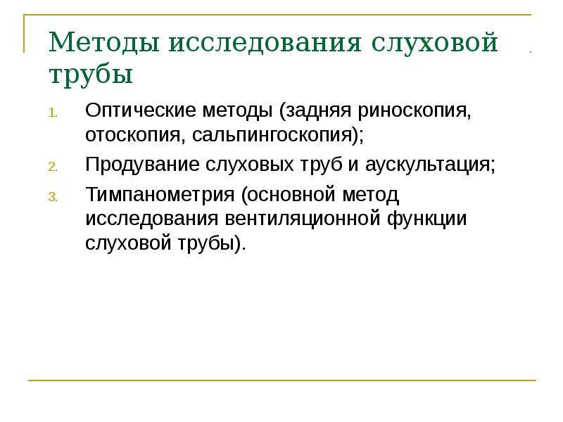 Методы исследования слухового анализатора презентация