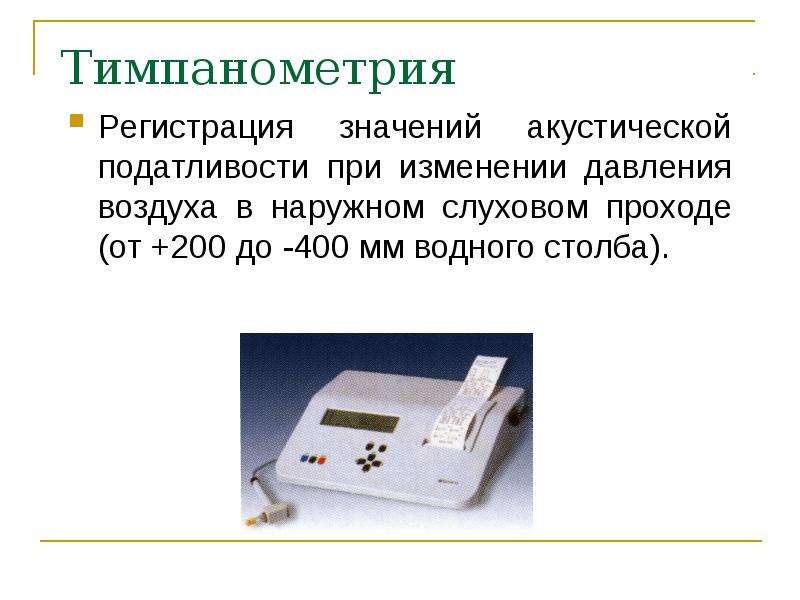 Методы исследования слухового анализатора презентация