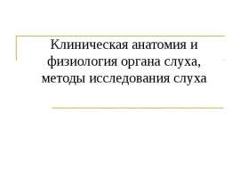 Методы исследования, анатомия и физиология слухового анализатора