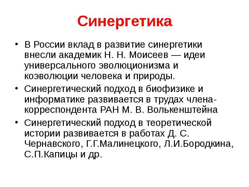 Синергетика что это