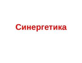 Синергетика